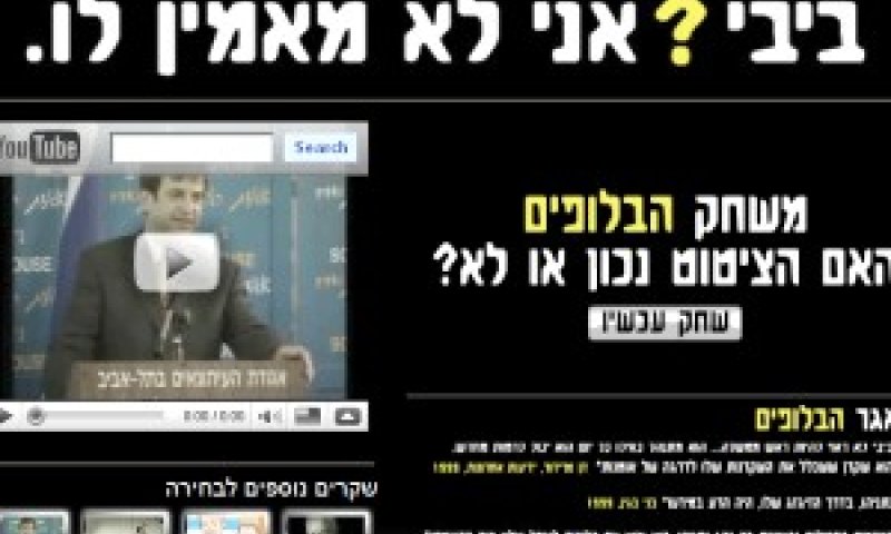 האתר החדש "ביבי בלוף"