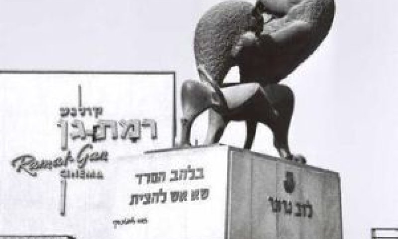 בית קולנוע ברמת גן של שנת 1964 [צילום: כהן פריץ, לע"מ]