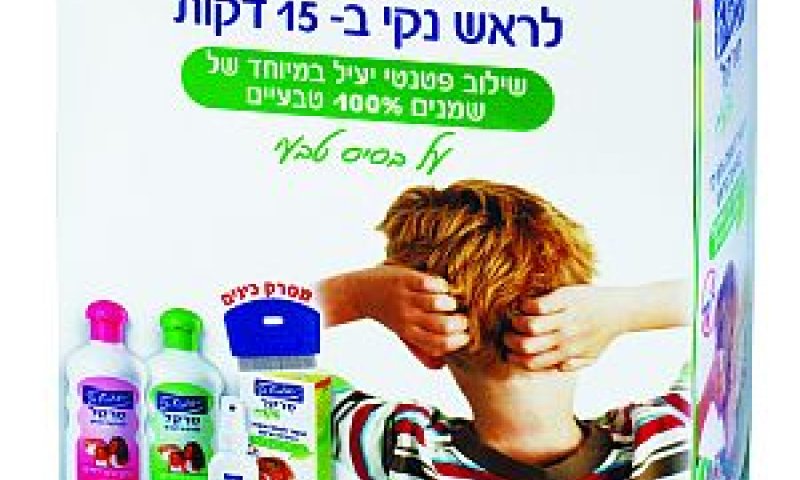 15 דקות ואין כינים [צילום: יח"צ]