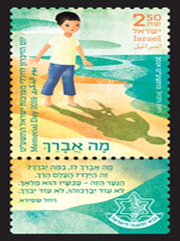 בול יום הזיכרון [צילום: דואר ישראל]