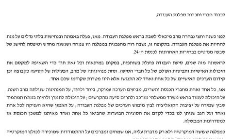 סיעת העבודה בעד מרב מיכאלי