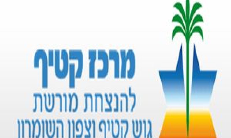 המרכז להנצחת מורשת גוש קטיף וצפון השומרון