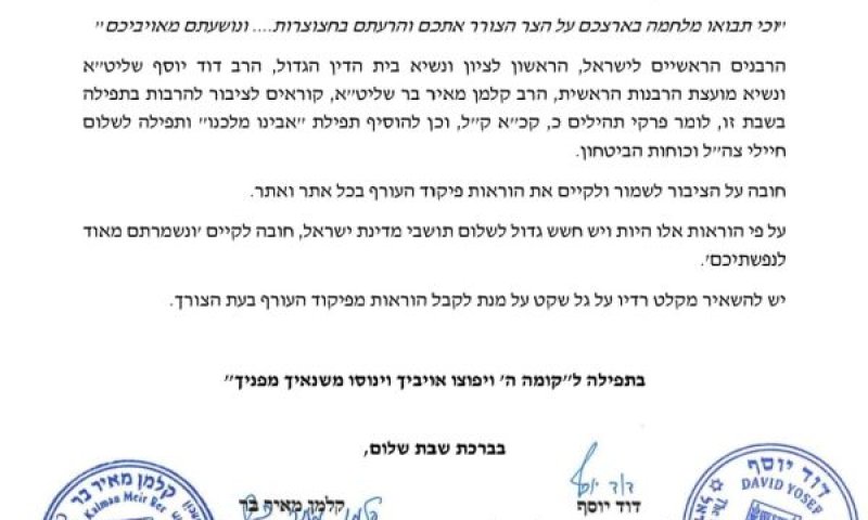 מכתב הרבנים הראשיים