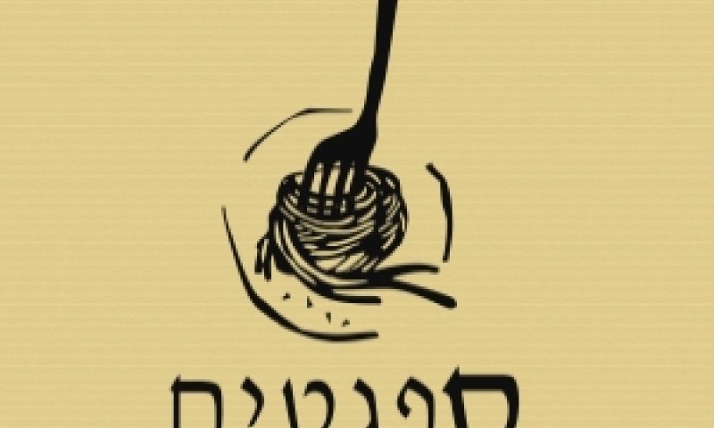 ספגטים