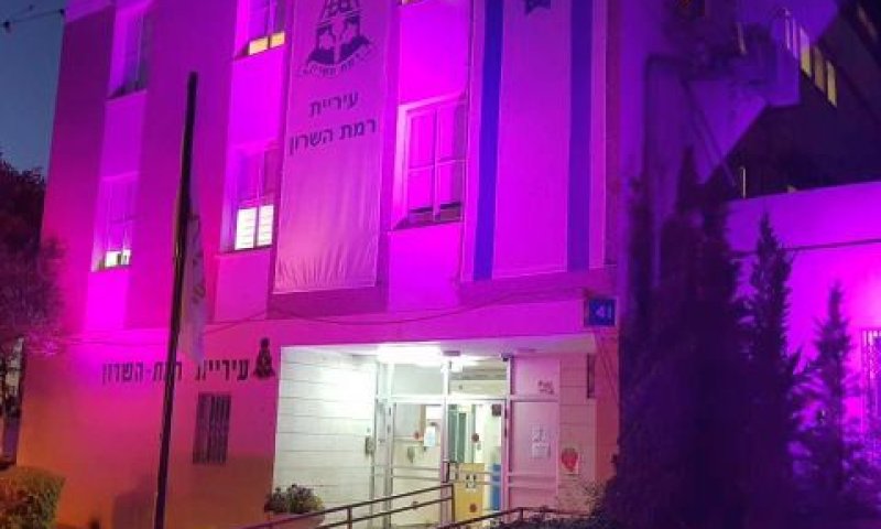 [צילום: עיריית רמת השרון]