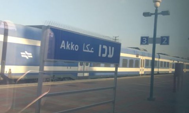 תחנת הרכבת בעכו