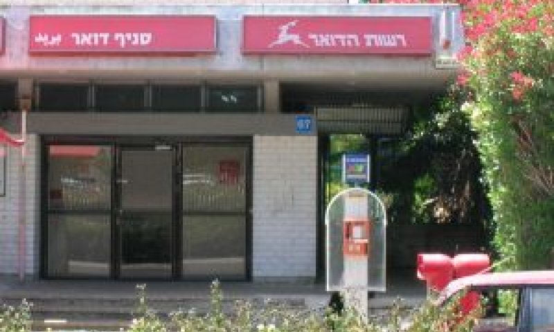 דואר ישראל [צילום: עומר]