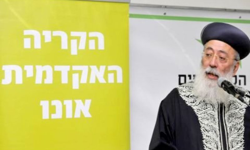 הרב הראשי שלמה עמאר בביקור בקרייה האקדמית אונו [צילום: פלאש 90]