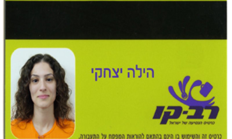 הכרטיס יונהג בחברות הגדולות בשנה הבאה [צילום: דובר משרד התחבורה]