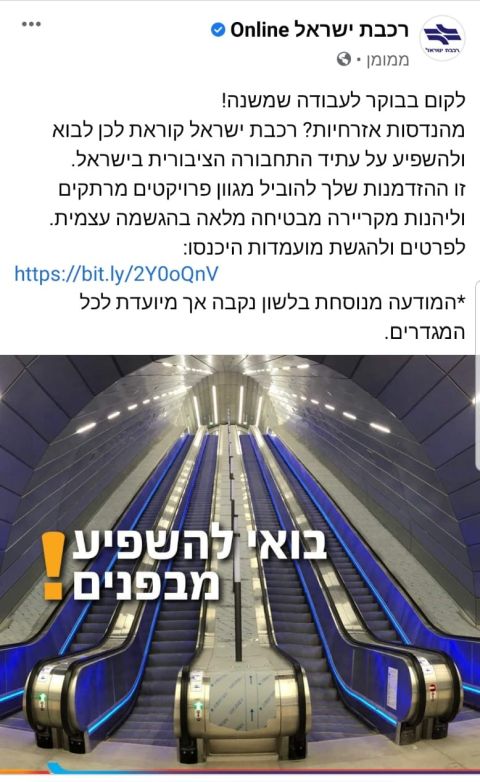 מודעה רב-מגדרית של רכבת ישראל