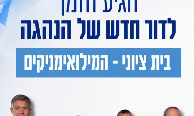 הקמפיין לציבור הדתי לאומי