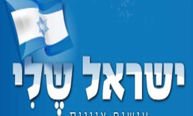 תנועת 'ישראל שלי'