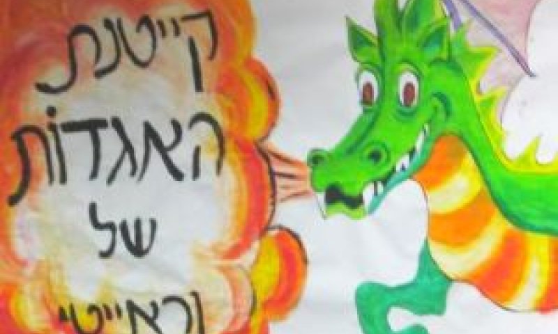 קייטנת האגדות של וראייטי