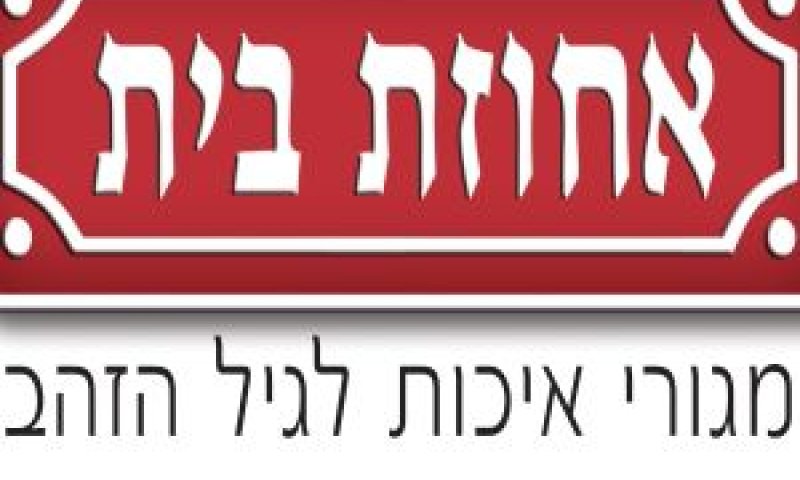 אחוזת בית