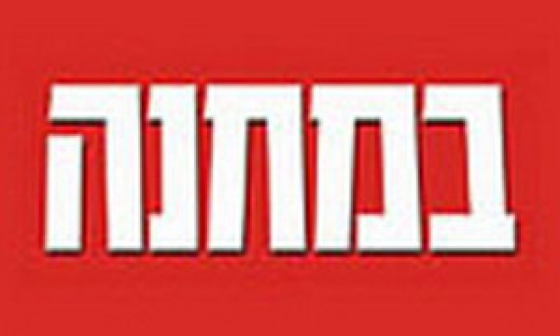 במחנה