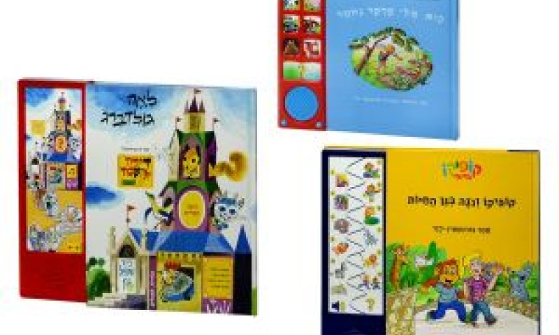 ספרים אינטראקטיביים [צילום: אייל קרן]