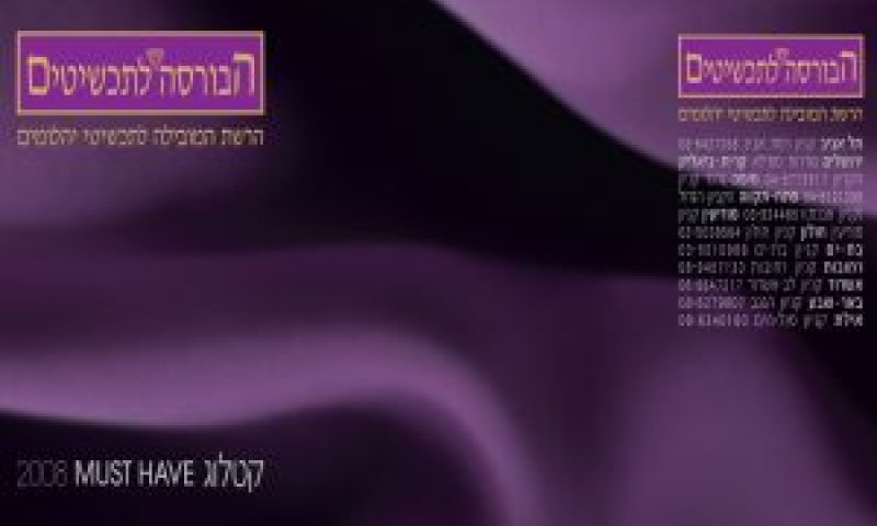 MUST HAVE 2008 [צילום: יח"צ]