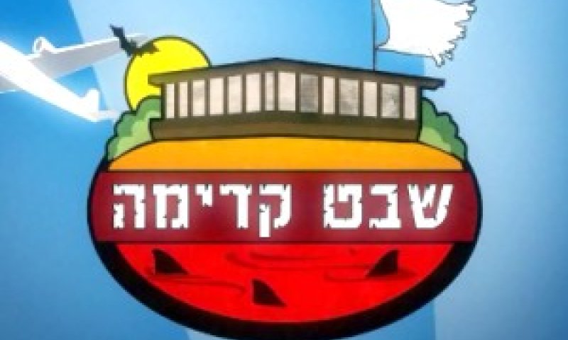 "השבט אמר את דברו"