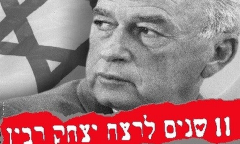 11 שנים לרצח יצחק רבין