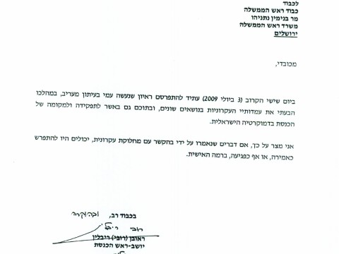 מכתבו של היו"ר ריבלין לנתניהו
