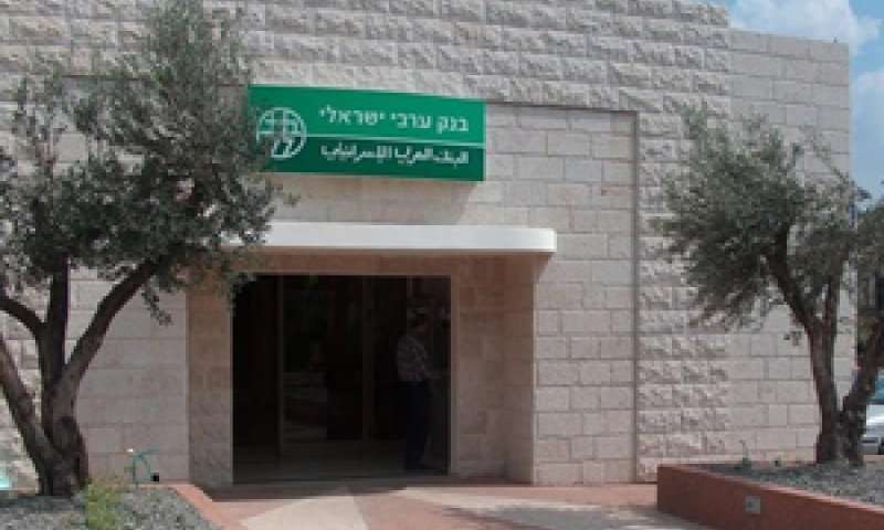 בנק ערבי-ישראלי בסכנין (אילוסטרציה)