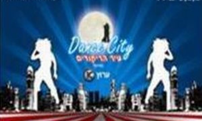 עיר הריקודים [צילום: יח"צ]