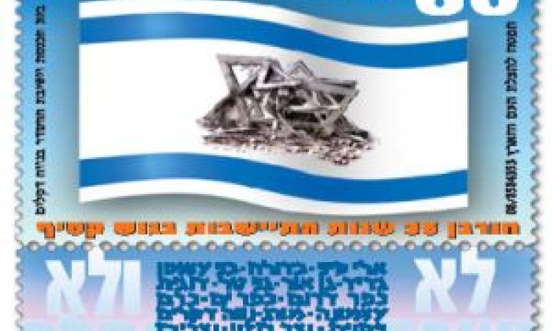 בול "דגל" שבמרכזו מגן דוד בדמות ישיבת נוה דקלים בחורבנה