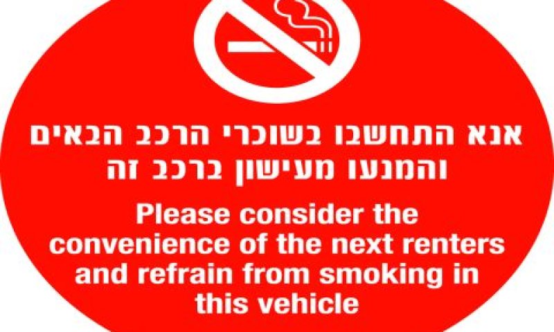 בבקשה להימנע מעישון