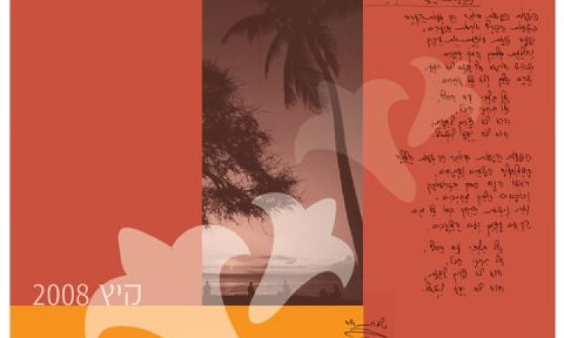 פלייסמטים עם שיריה של שמרית אור [צילום: יח"צ]