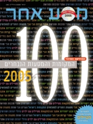 "רשימת המאה 2005"