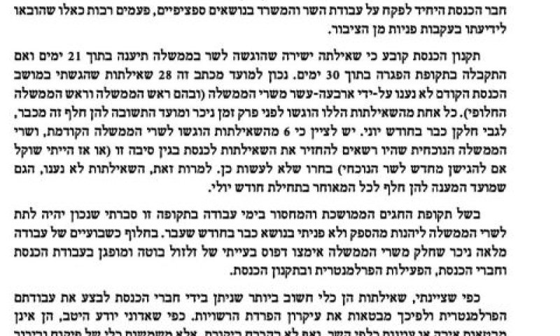 ארבל שאילתות חברי כנסת