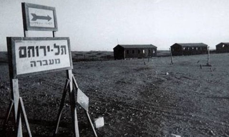 מעברת תל ירוחם [צילום: ארכיון העירייה]