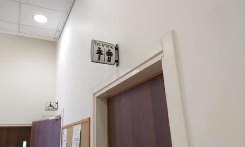 שירותי הסגל המשותפים ולשמאלם שירותי הנכים