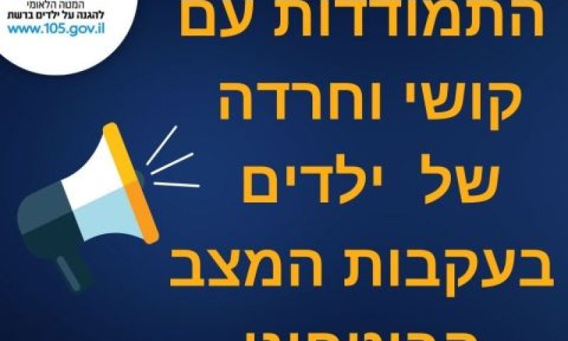 המטה הלאומי להגנת ילדים 105