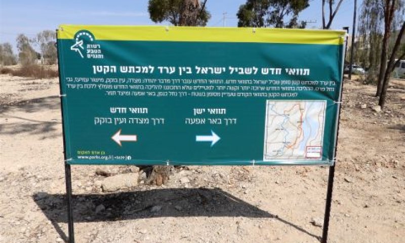 השלט הצופני של התוואי החדש [צילום: דב גרינבלט, החברה להגנת הטבע]