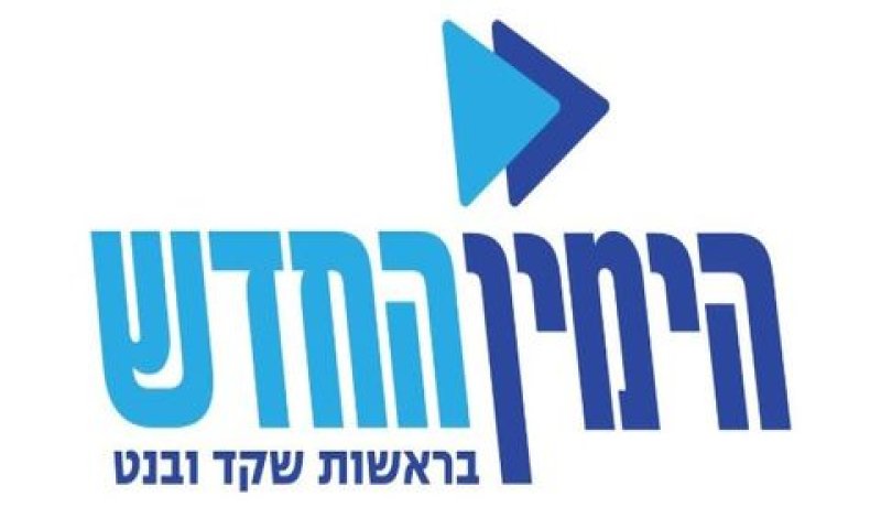 [צילום: דוברות הימין החדש]