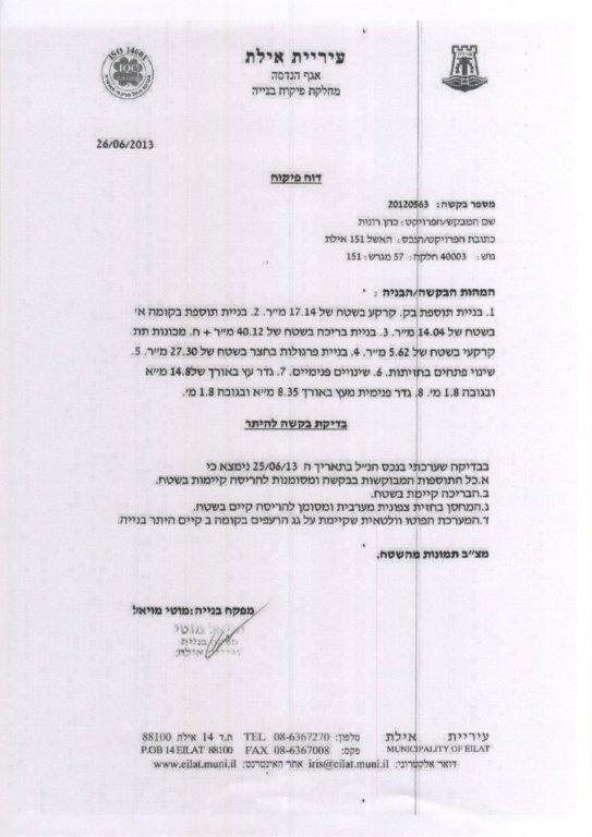 דוח מפקח הבנייה
