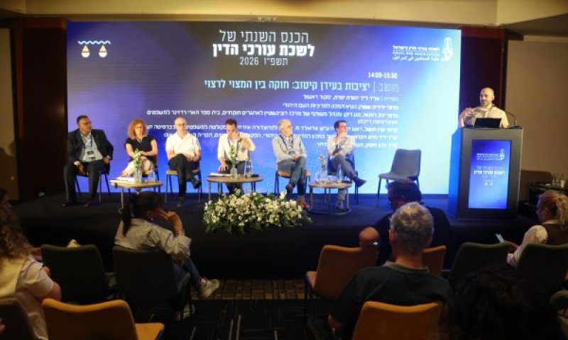 "יציבות בעידן קיטוב: חוקה בין המצוי לרצוי" [צילום: לשכת עורכי הדין]