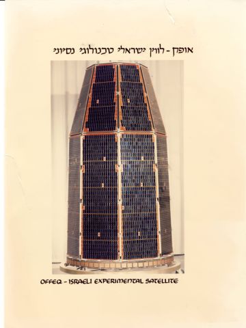 הלוויין אופק1 [צילום: דוברות משרד הביטחון]