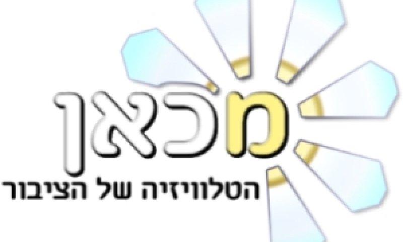 ערוץ מכאן