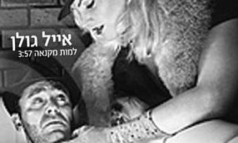 הסינגל החדש [צילום: יח"צ]
