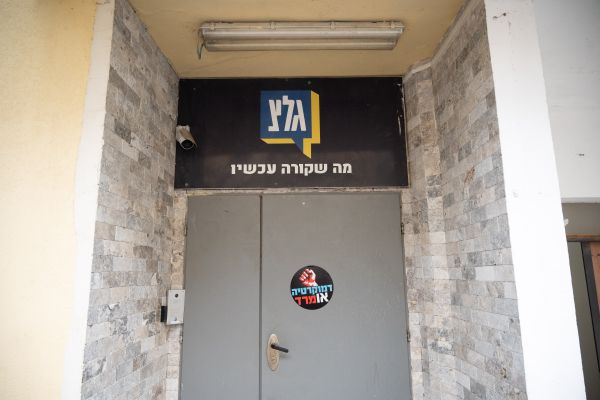 גלי צה"ל. עתידה להיסגר? [צילום: עומר פישמן/פלאש 90]