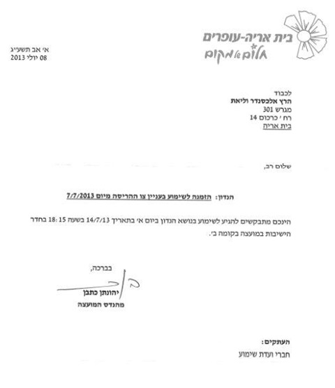 זימון לשימוע למקבלי הצו