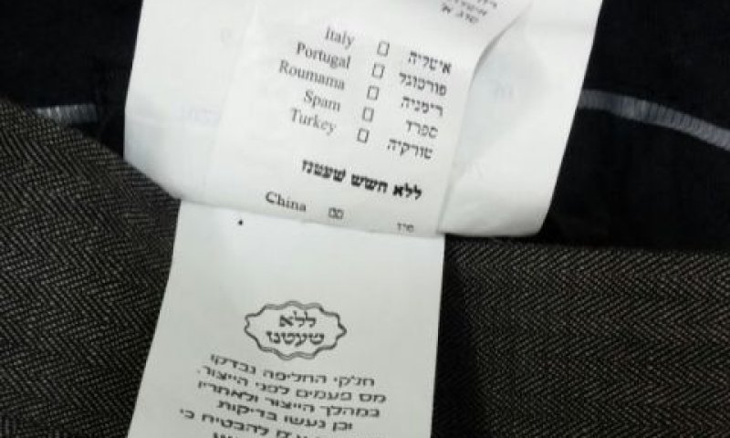 שעטנז במכנסיים