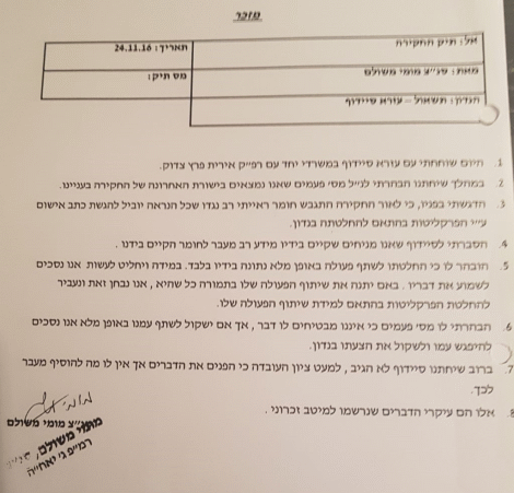 מזכר שכתב תנ"צ מומי משולם (24.11.16): ההצעה הרשמית לעזרא סיידוף להיות עד מדינה נגד שרה נתניהו בפרשת מעונות ראש הממשלה