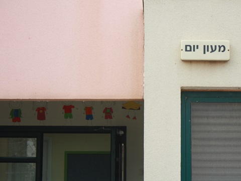 מעון היום במורשת. הגדול במועצה [צילום: איציק וולף]