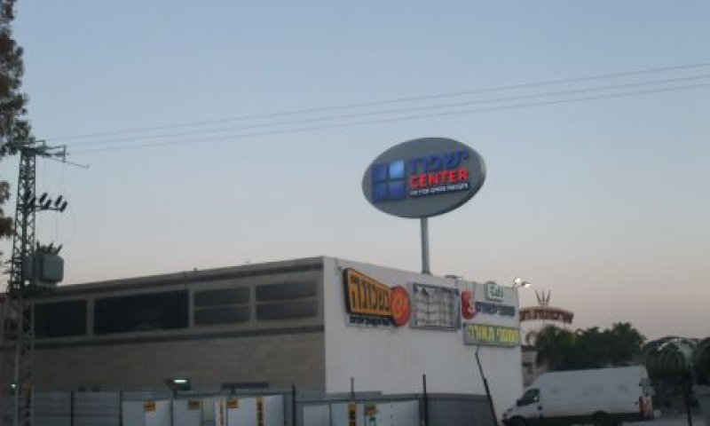 המרכז המסחרי של ישפרו בבית שאן