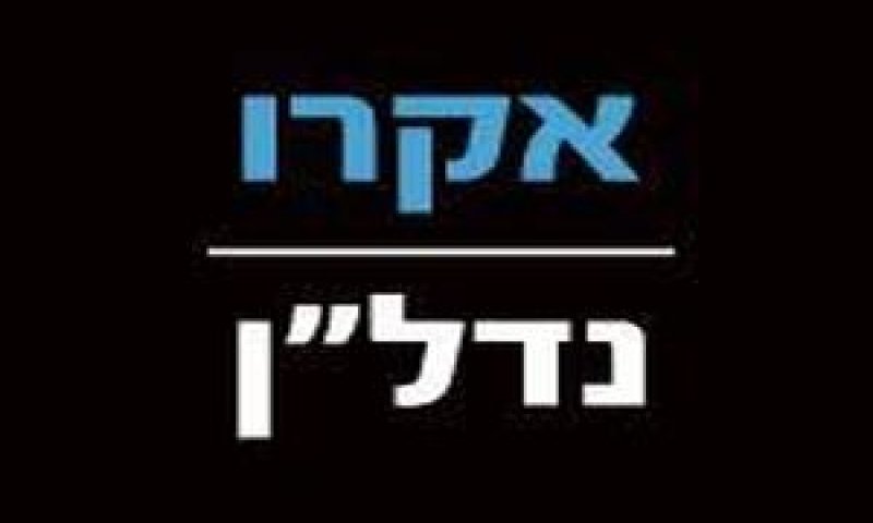 אקרו תקבל אשראי של 379.1 מלש"ח לחכירת קרקע בנחלת יצחק