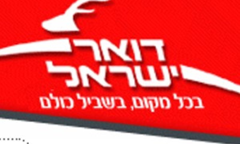 דואר ישראל.jpg