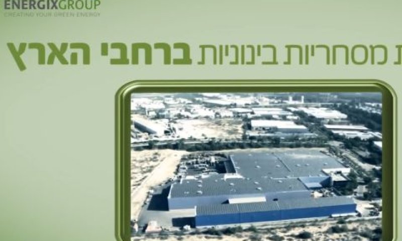 אנרג'יקס. נסחרת ב-4.15 מיליארד שקל [צילום: יוטיוב]
